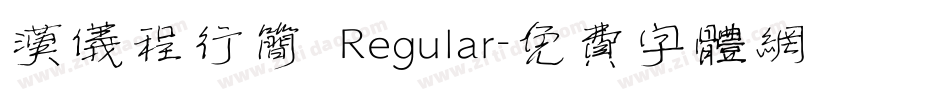 汉仪程行简 Regular字体转换
